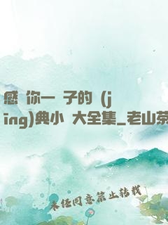 感動你一輩子的經(jīng)典小說大全集