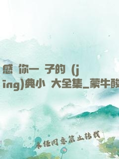 感動你一輩子的經(jīng)典小說大全集