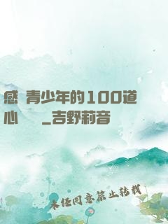感動青少年的100道心靈雞湯