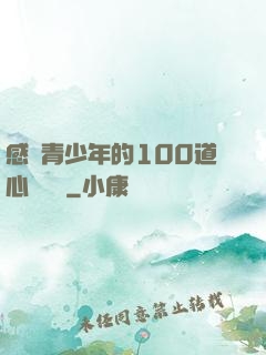 感動青少年的100道心靈雞湯