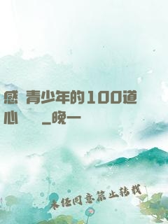 感動青少年的100道心靈雞湯