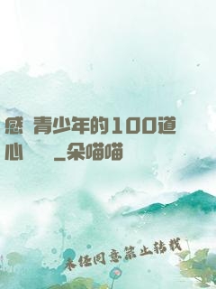 感動青少年的100道心靈雞湯