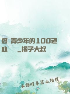 感動青少年的100道心靈雞湯