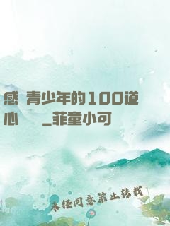 感動青少年的100道心靈雞湯