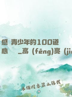 感動青少年的100道心靈雞湯