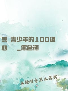 感動青少年的100道心靈雞湯