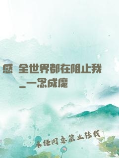 感覺全世界都在阻止我談戀愛