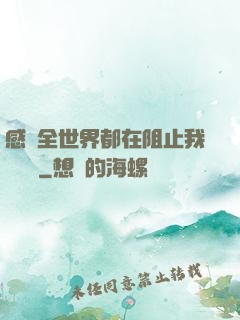 感覺全世界都在阻止我談戀愛
