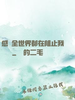 感覺全世界都在阻止我談戀愛