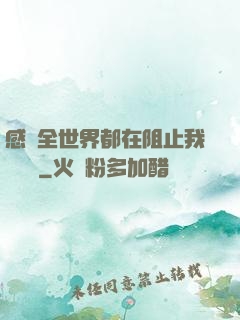 感覺全世界都在阻止我談戀愛