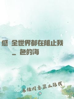 感覺全世界都在阻止我談戀愛