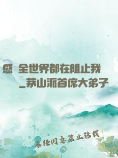 感覺全世界都在阻止我談戀愛
