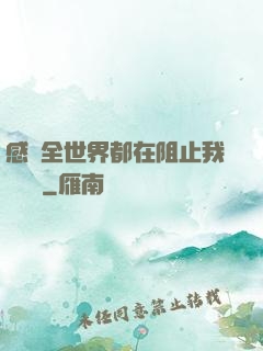 感覺全世界都在阻止我談戀愛