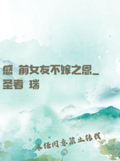 感謝前女友不嫁之恩