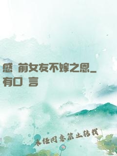 感謝前女友不嫁之恩