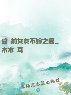 感謝前女友不嫁之恩
