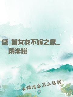 感謝前女友不嫁之恩