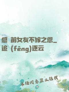 感謝前女友不嫁之恩