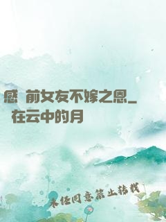 感謝前女友不嫁之恩
