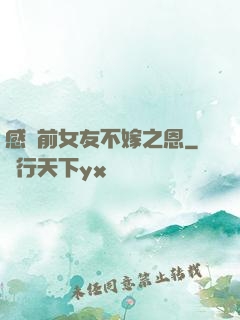感謝前女友不嫁之恩