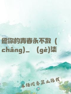 愿你的青春永不散場(chǎng)