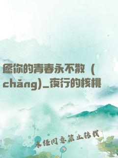 愿你的青春永不散場(chǎng)
