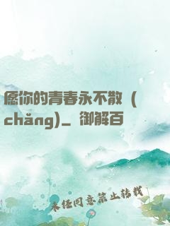 愿你的青春永不散場(chǎng)