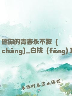 愿你的青春永不散場(chǎng)