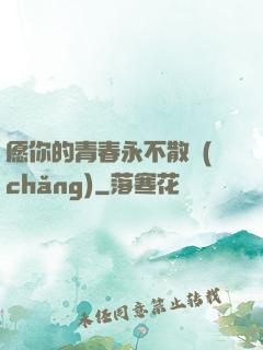 愿你的青春永不散場(chǎng)