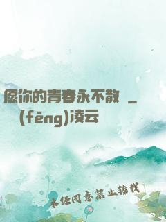 愿你的青春永不散場
