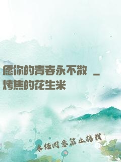 愿你的青春永不散場