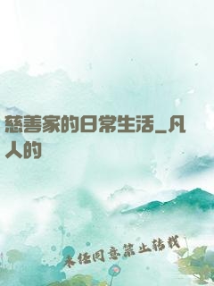 慈善家的日常生活