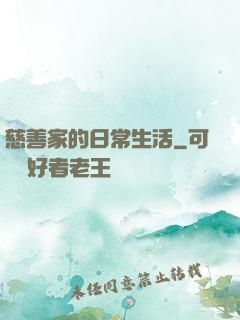 慈善家的日常生活