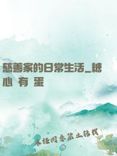 慈善家的日常生活