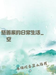 慈善家的日常生活
