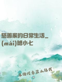 慈善家的日常生活