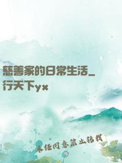 慈善家的日常生活