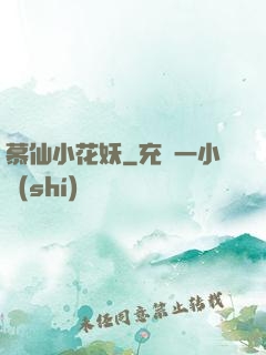 慕仙小花妖