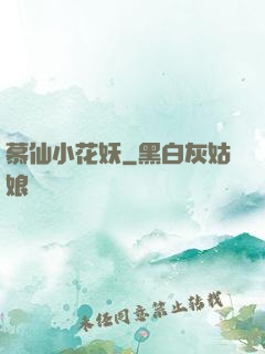慕仙小花妖