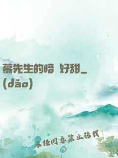 慕先生的暗戀好甜