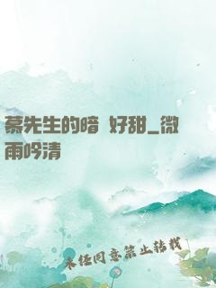慕先生的暗戀好甜