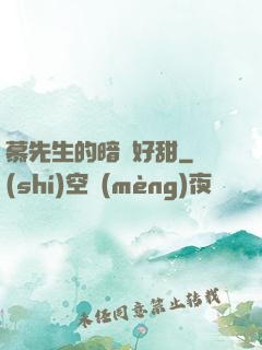 慕先生的暗戀好甜