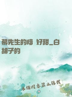 慕先生的暗戀好甜