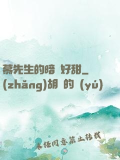 慕先生的暗戀好甜