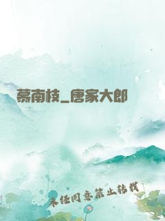 慕南枝