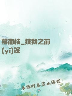 慕南枝