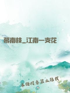 慕南枝