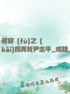 慕容復(fù)之開(kāi)局弄死尹志平