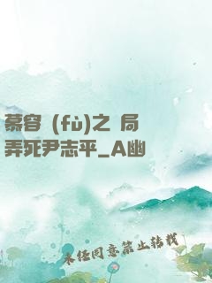 慕容復(fù)之開局弄死尹志平