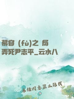 慕容復(fù)之開局弄死尹志平
